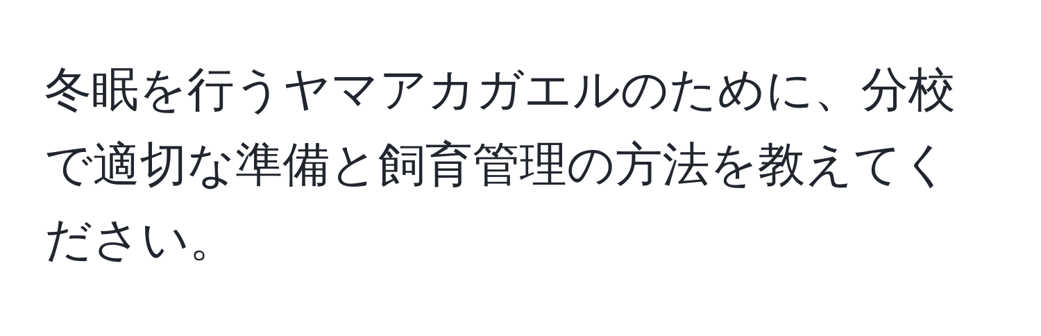 冬眠を行うヤマアカガエルのために、分校で適切な準備と飼育管理の方法を教えてください。