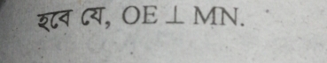 श८व ८य, OE⊥ MN.