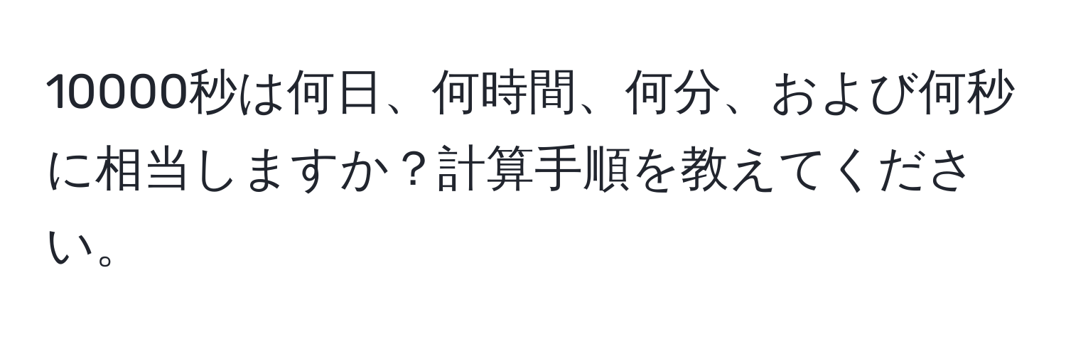 10000秒は何日、何時間、何分、および何秒に相当しますか？計算手順を教えてください。