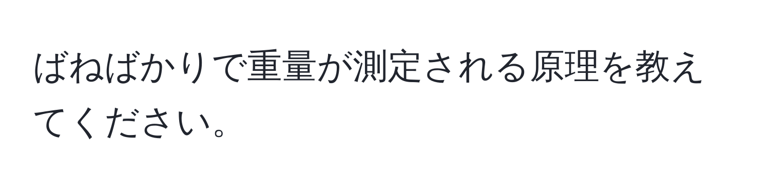 ばねばかりで重量が測定される原理を教えてください。