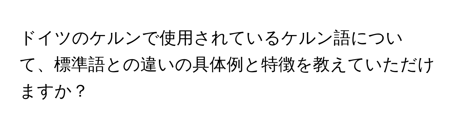 ドイツのケルンで使用されているケルン語について、標準語との違いの具体例と特徴を教えていただけますか？