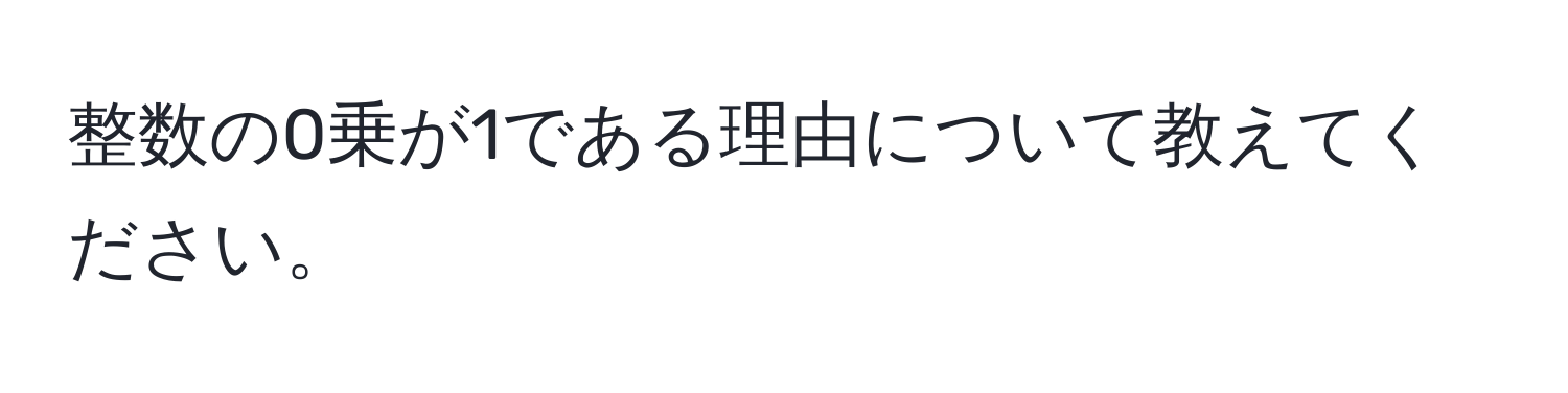 整数の0乗が1である理由について教えてください。