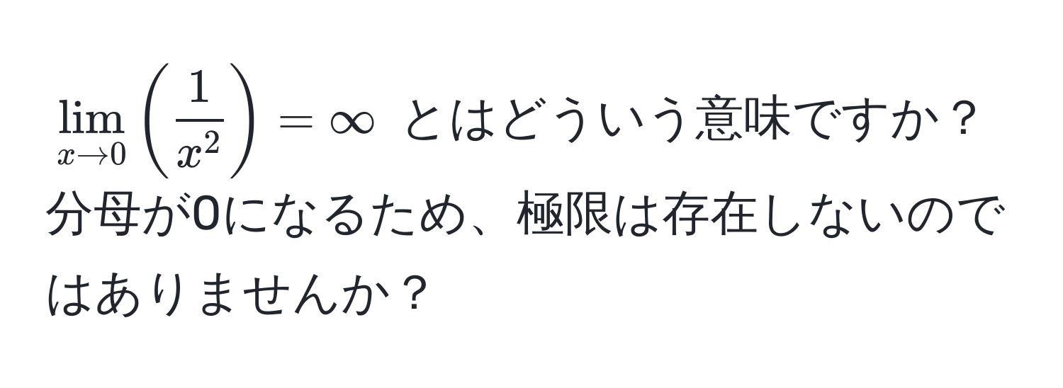 $lim_x to 0 ( frac1x^2 ) = ∈fty$ とはどういう意味ですか？分母が0になるため、極限は存在しないのではありませんか？