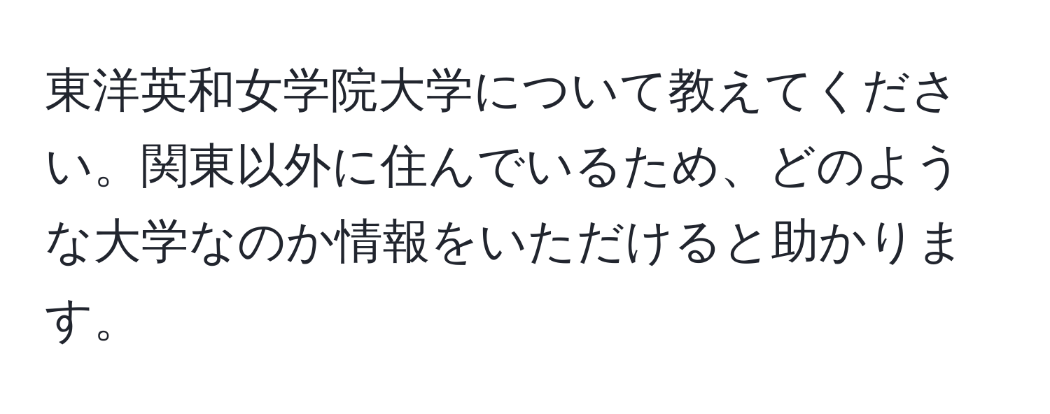 東洋英和女学院大学について教えてください。関東以外に住んでいるため、どのような大学なのか情報をいただけると助かります。