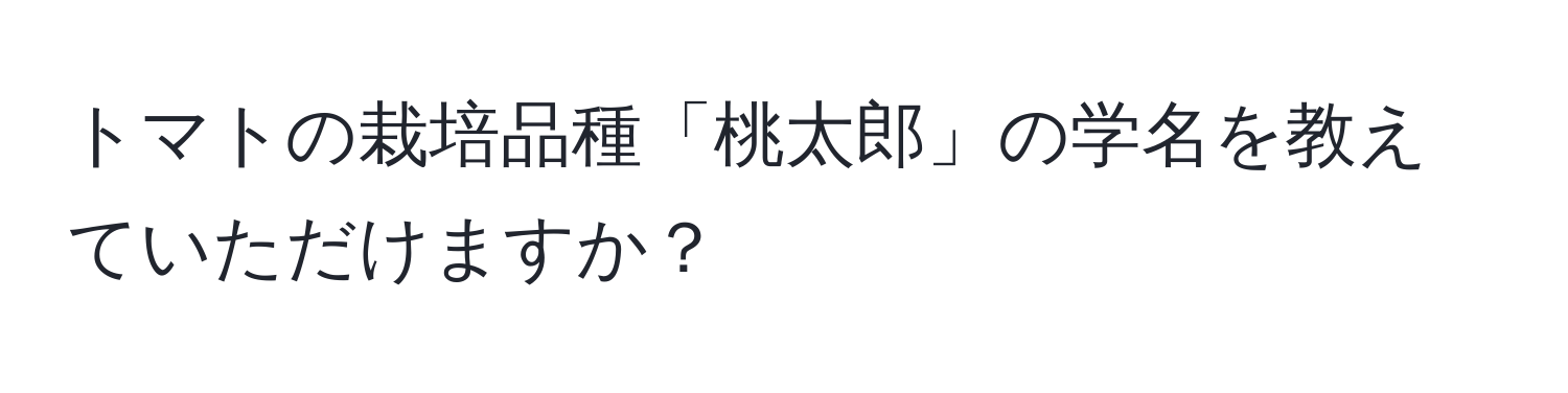 トマトの栽培品種「桃太郎」の学名を教えていただけますか？