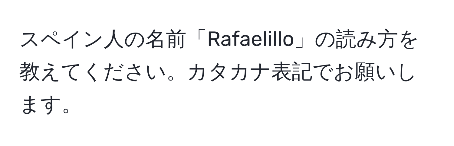 スペイン人の名前「Rafaelillo」の読み方を教えてください。カタカナ表記でお願いします。