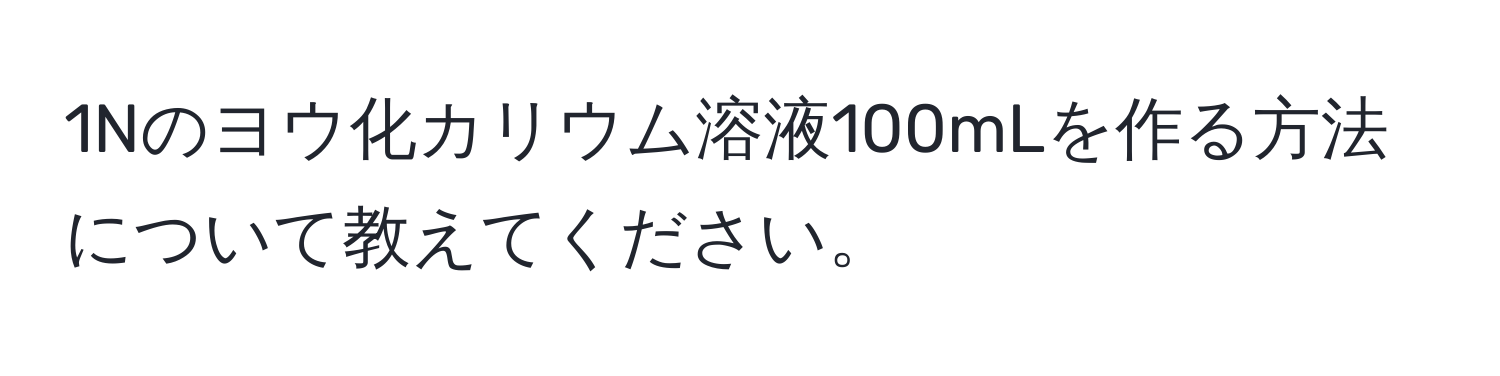 1Nのヨウ化カリウム溶液100mLを作る方法について教えてください。