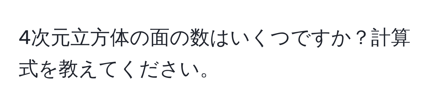 4次元立方体の面の数はいくつですか？計算式を教えてください。