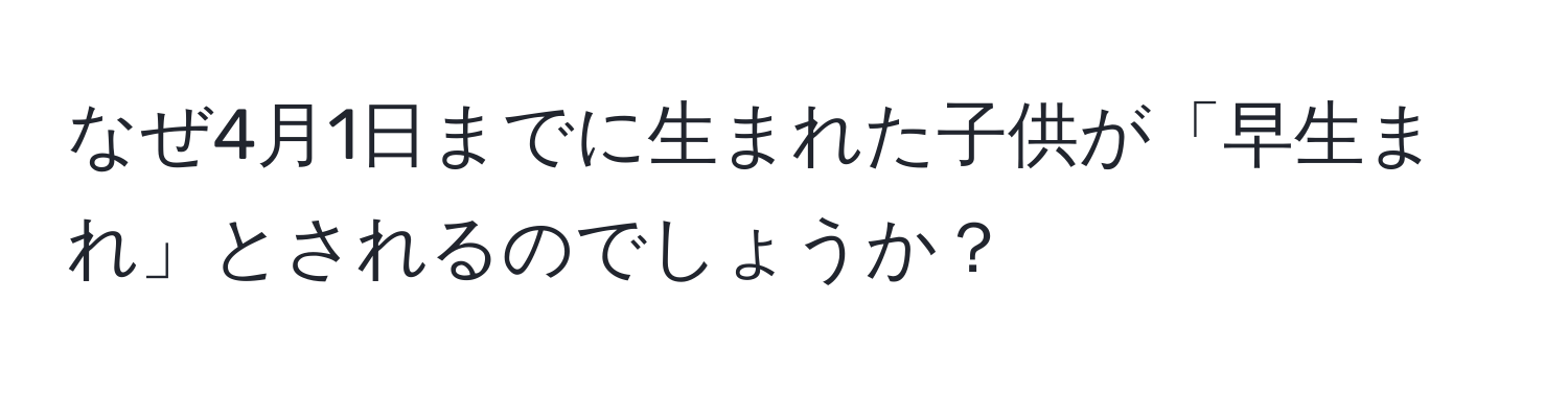 なぜ4月1日までに生まれた子供が「早生まれ」とされるのでしょうか？