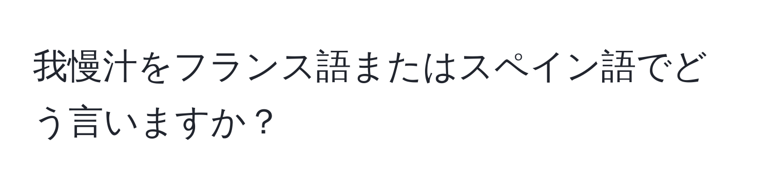 我慢汁をフランス語またはスペイン語でどう言いますか？