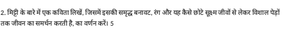 मिट्टी के बारे में एक कविता लिखें, जिसमें इसकी समृद्ध बनावट, रंग और यह कैसे छोटे सूक्ष्म जीवों से लेकर विशाल पेड़ों 
तक जीवन का समर्थन करती है, का वर्णन करें। 5