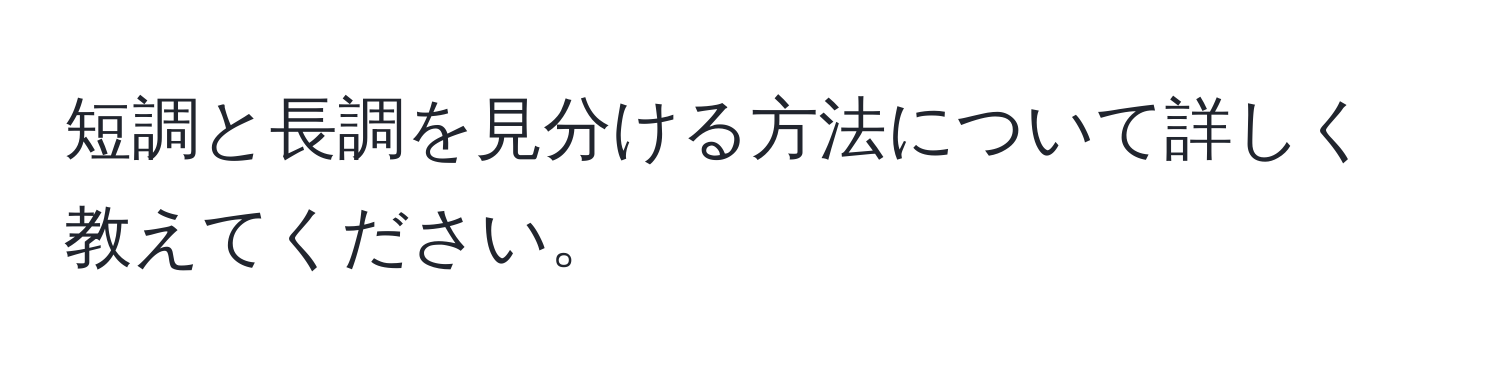 短調と長調を見分ける方法について詳しく教えてください。