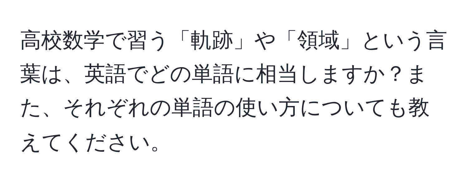 高校数学で習う「軌跡」や「領域」という言葉は、英語でどの単語に相当しますか？また、それぞれの単語の使い方についても教えてください。