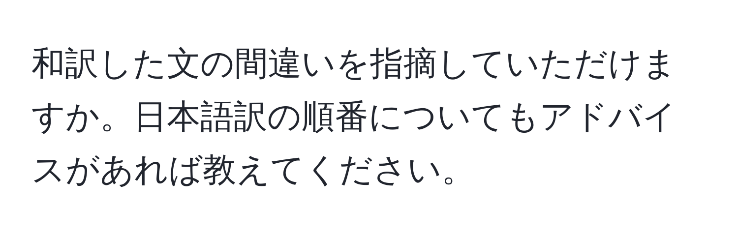 和訳した文の間違いを指摘していただけますか。日本語訳の順番についてもアドバイスがあれば教えてください。