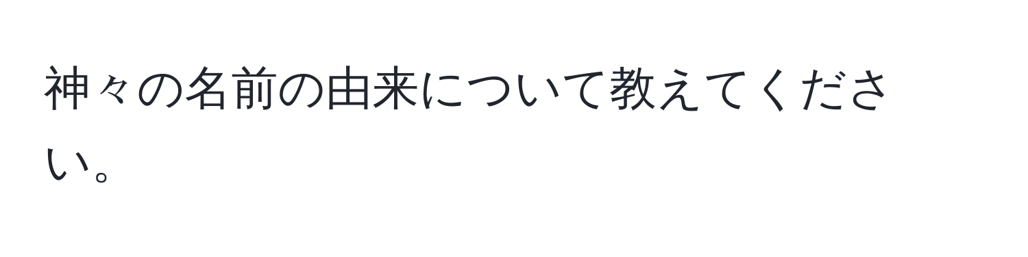 神々の名前の由来について教えてください。