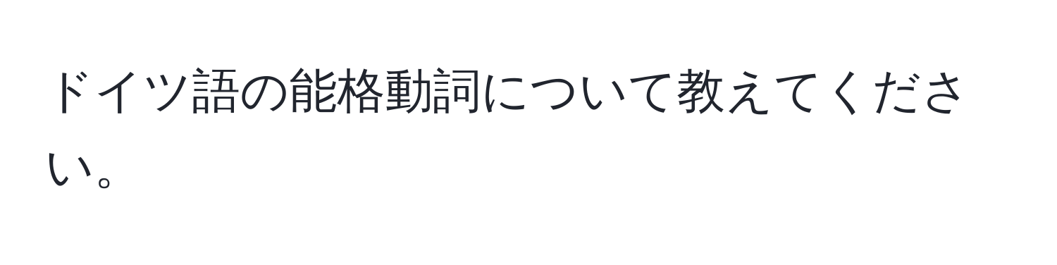 ドイツ語の能格動詞について教えてください。