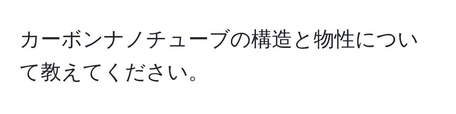 カーボンナノチューブの構造と物性について教えてください。