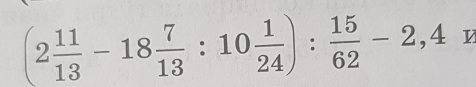 (2 11/13 -18 7/13 :10 1/24 ): 15/62 -2,4 v