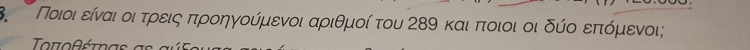 Ποιοι είναιοοιατρειςαπροηγούμενοι αριθμοί του 289 καιαπτοιοι οι δύο δεπιόμενοι;
οπο θ τ