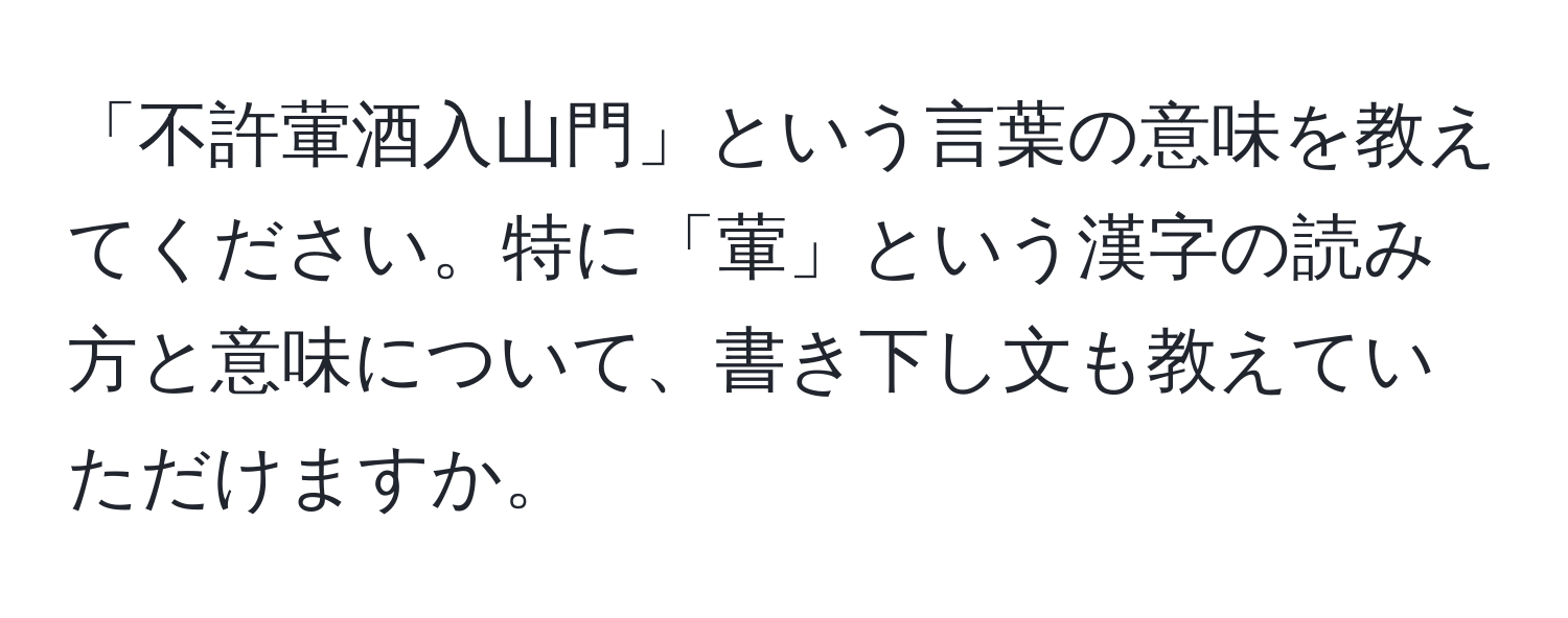 「不許葷酒入山門」という言葉の意味を教えてください。特に「葷」という漢字の読み方と意味について、書き下し文も教えていただけますか。