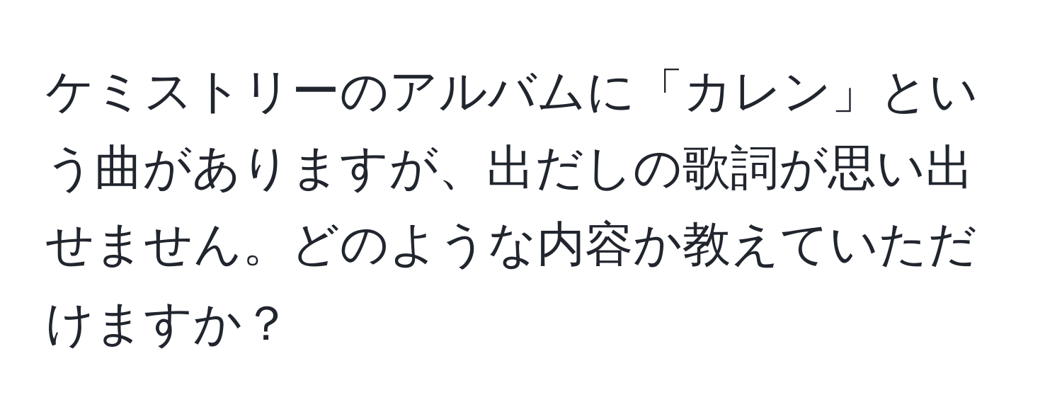 ケミストリーのアルバムに「カレン」という曲がありますが、出だしの歌詞が思い出せません。どのような内容か教えていただけますか？