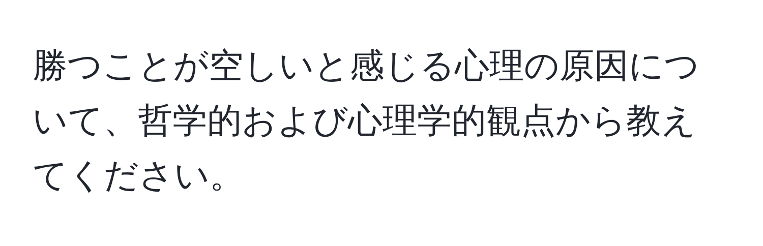 勝つことが空しいと感じる心理の原因について、哲学的および心理学的観点から教えてください。