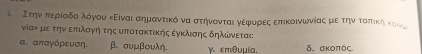 Στηναπερίοδοαλόγου κΕίναι σημαντικόδνααστηνονται γερφρουρραεςαεπικοινωνίαςα μεατηνατοπτικήηκονς
νίαν μεετηναεπηιλονγνηαοτηςαυποτακτικής εγκλιοης δηλωνεται:
α. απαγόρευση. β. συμβουλή. γ επθυμία. δ. σκοπός.