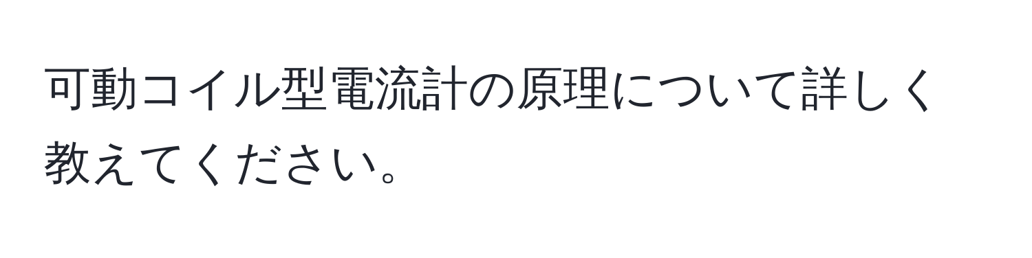 可動コイル型電流計の原理について詳しく教えてください。