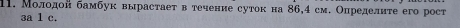 Молодон бамбук вырастает в течение суток на 86, 4 см. Определиτе его рост 
3a 1 c.