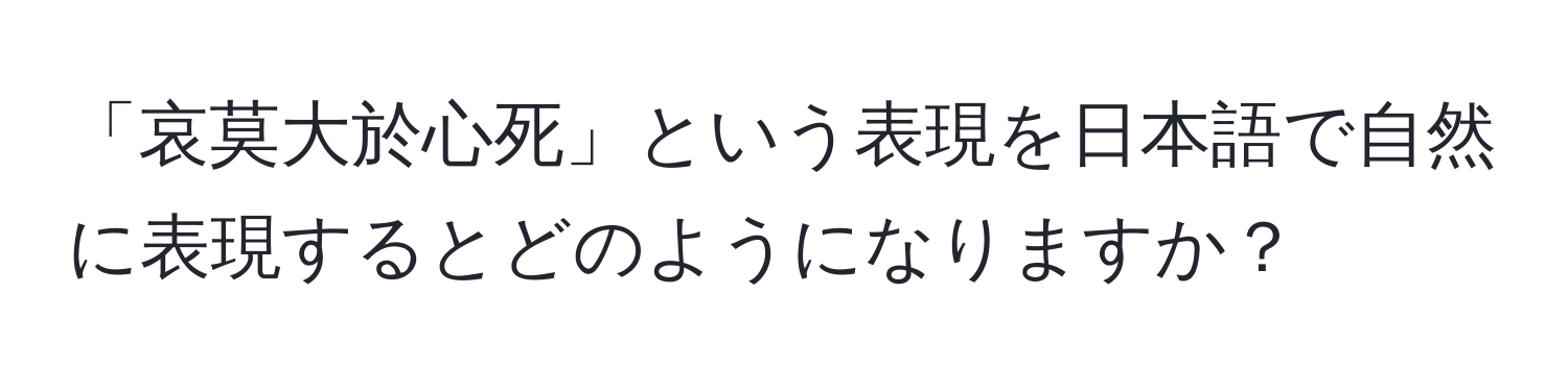 「哀莫大於心死」という表現を日本語で自然に表現するとどのようになりますか？