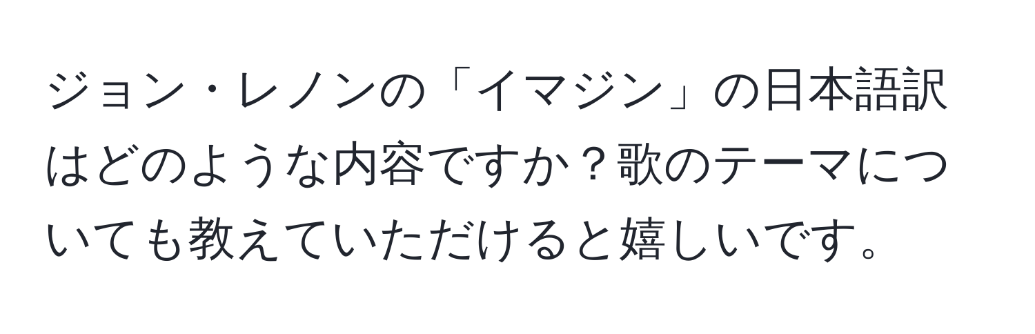 ジョン・レノンの「イマジン」の日本語訳はどのような内容ですか？歌のテーマについても教えていただけると嬉しいです。