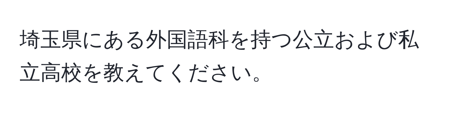 埼玉県にある外国語科を持つ公立および私立高校を教えてください。