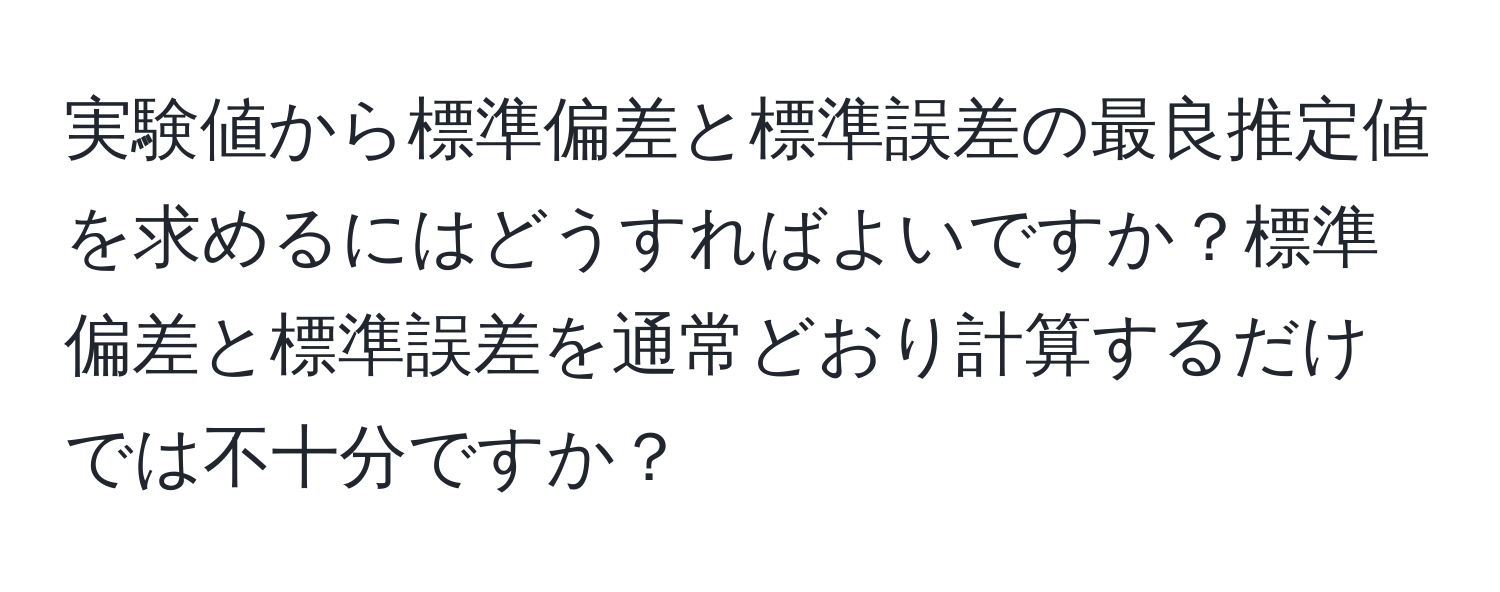 実験値から標準偏差と標準誤差の最良推定値を求めるにはどうすればよいですか？標準偏差と標準誤差を通常どおり計算するだけでは不十分ですか？