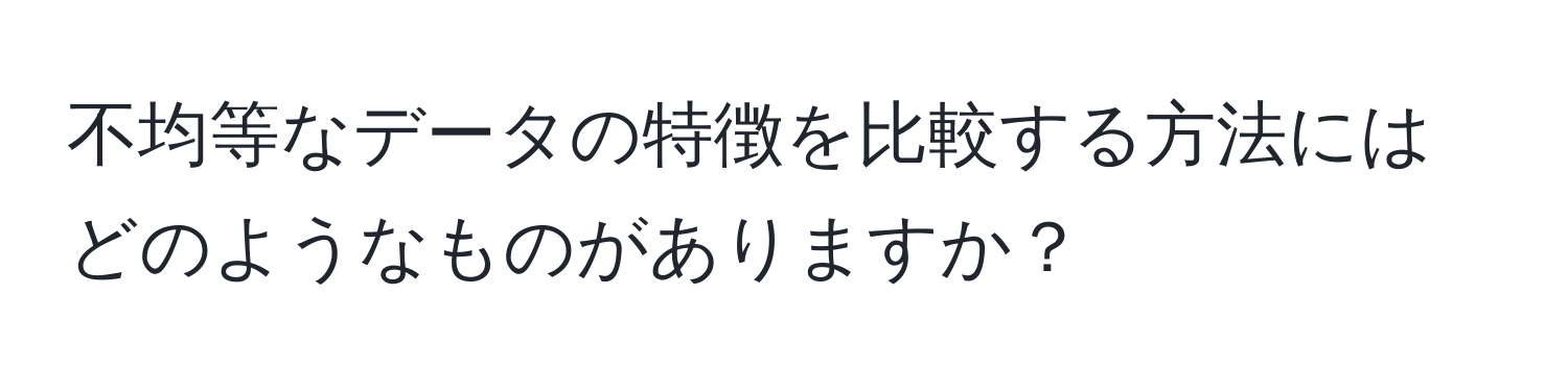 不均等なデータの特徴を比較する方法にはどのようなものがありますか？