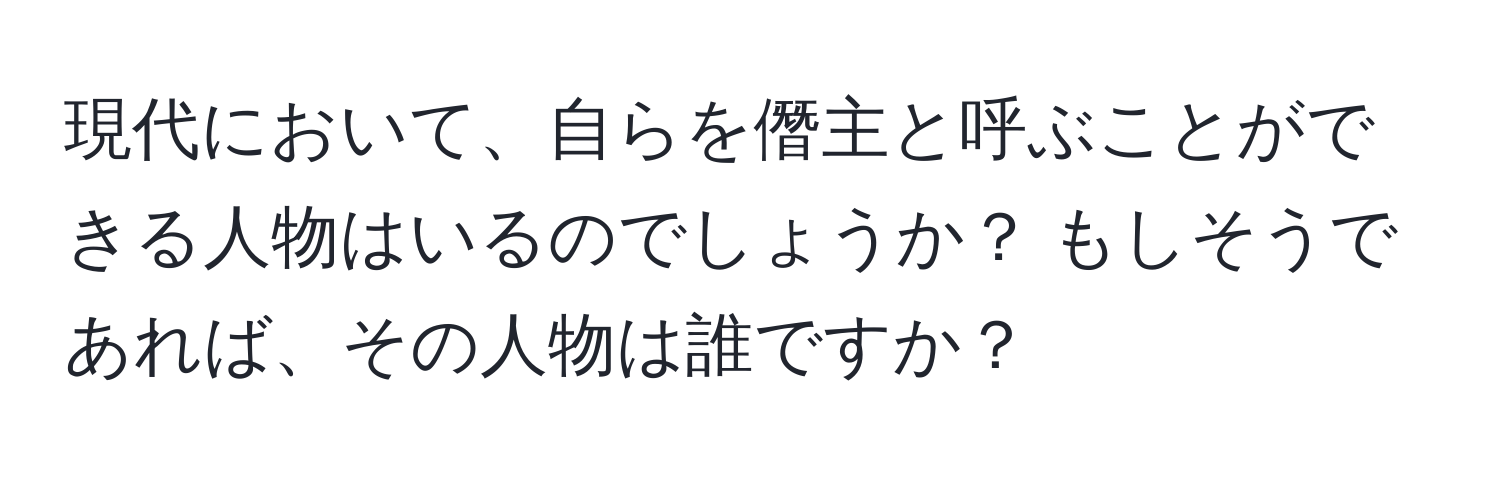 現代において、自らを僭主と呼ぶことができる人物はいるのでしょうか？ もしそうであれば、その人物は誰ですか？