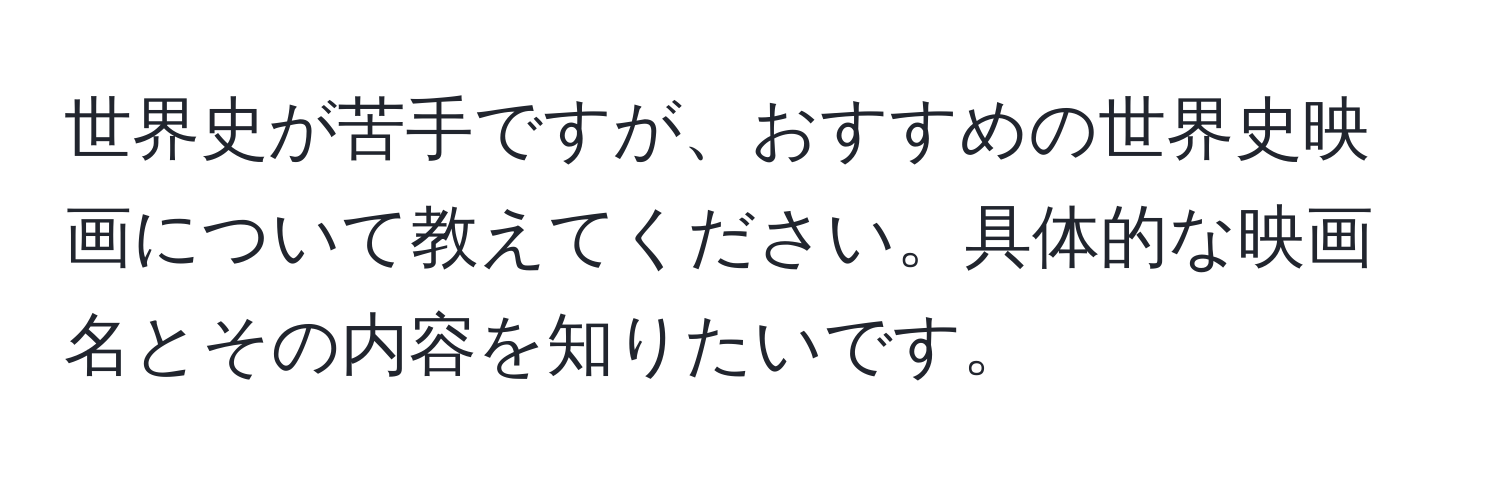 世界史が苦手ですが、おすすめの世界史映画について教えてください。具体的な映画名とその内容を知りたいです。