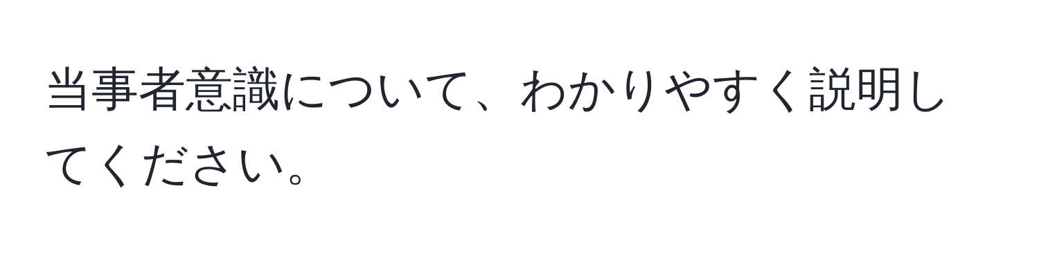 当事者意識について、わかりやすく説明してください。