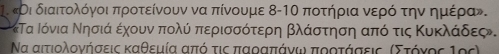 «Οι διαιτολόγοι προτείνουν να πίνουμε 8-1Ο ποτήηρια νερό την οημέραν. 
Τα Ιόνια Νησιά έχουν πολύ περισσότερη βλάστηση από τις Κυκκλάδες. 
Να αιτιολονήσεις καθεμία από τις παοαπαάνω ποοτάσεις (σΣτρόρνννος Ιος)