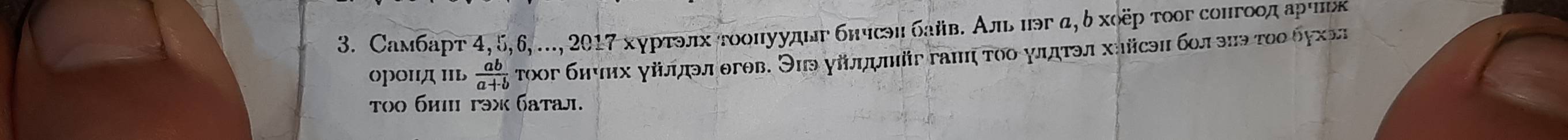 Самбарт4, 5, 6, ..., 2017 хγрτэлх τοοнуудιгбнчсэи байв. Аль нэг α, δ хοёр τοог сонгοοдарчьк 
орΟΙд Ιь  ab/a+b  тοοг бнчих γίδίделθгθв. Эиэ уίμμψπіггаπη τοο улπτэл хηйсэи бол зπэ τος δуχел 
Tοο биI τəx баτаj.