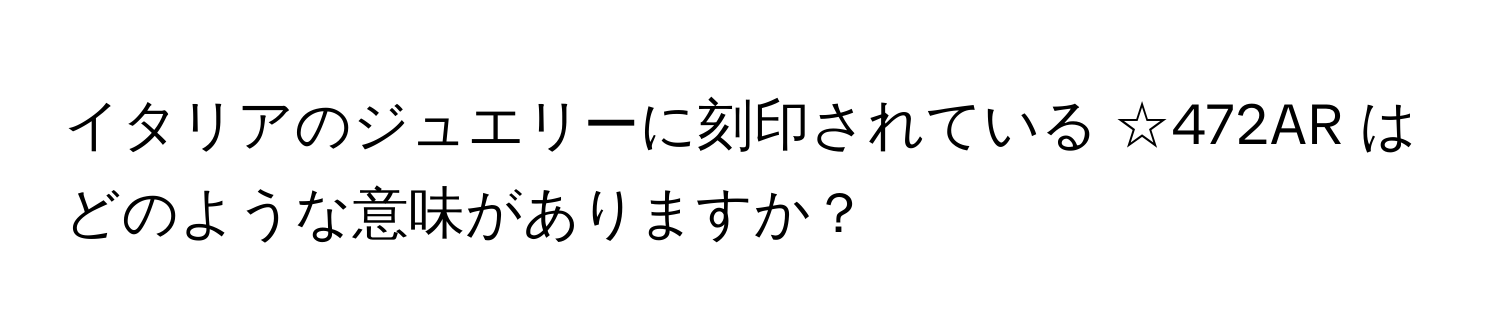 イタリアのジュエリーに刻印されている ☆472AR はどのような意味がありますか？