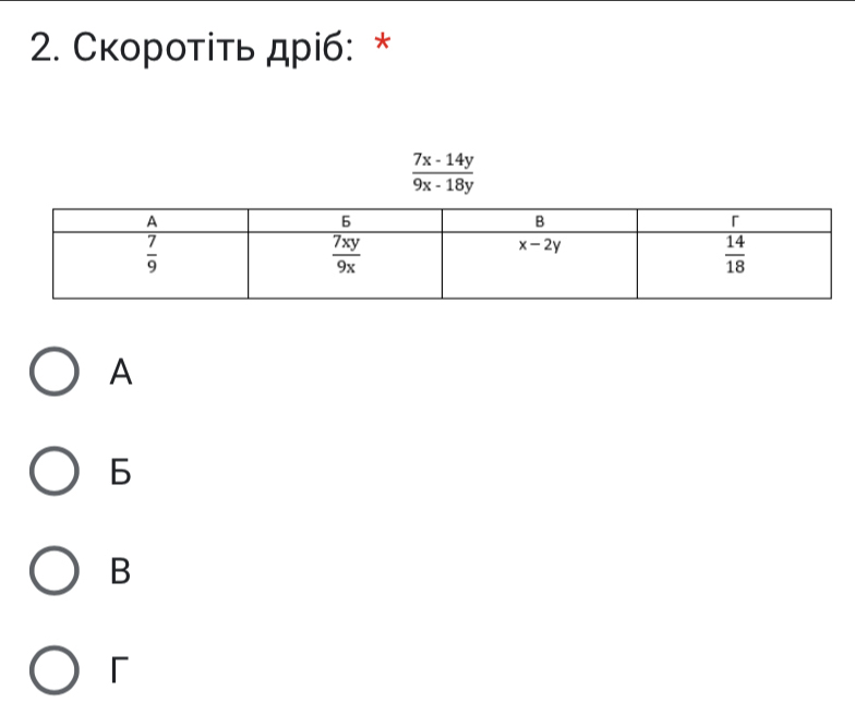 Скороτіτь дріб: *
 (7x-14y)/9x-18y 
A
6
B
「