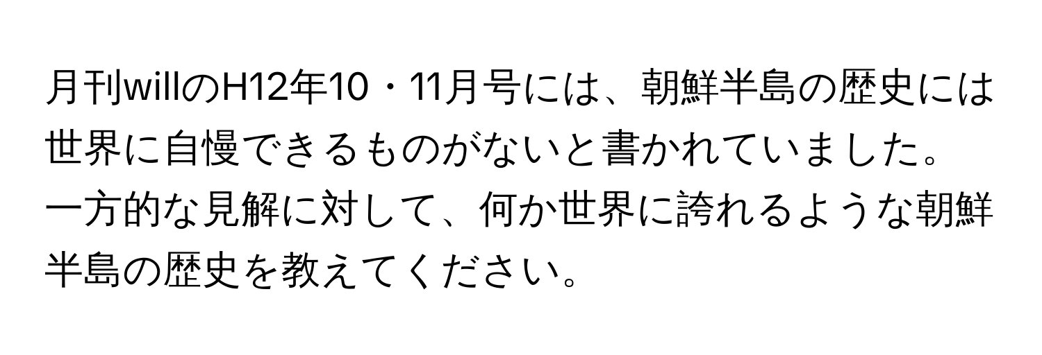 月刊willのH12年10・11月号には、朝鮮半島の歴史には世界に自慢できるものがないと書かれていました。一方的な見解に対して、何か世界に誇れるような朝鮮半島の歴史を教えてください。