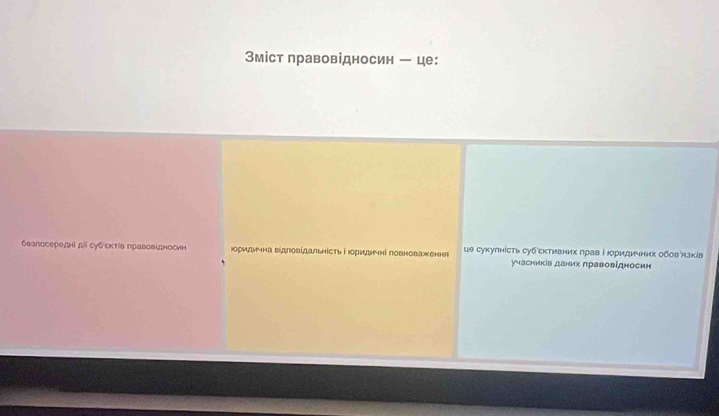 Зміст правовідносин — це:
безлосередні д суб'сктίв правовίдносин юоридична відповідальність і Ιоридичні повноваження це сукулність субсктивних πрав і Ιоридичних обовязків
учасників даних πравовідносин