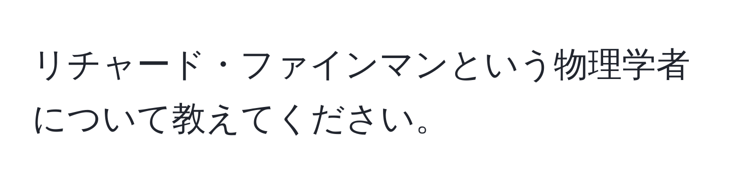 リチャード・ファインマンという物理学者について教えてください。