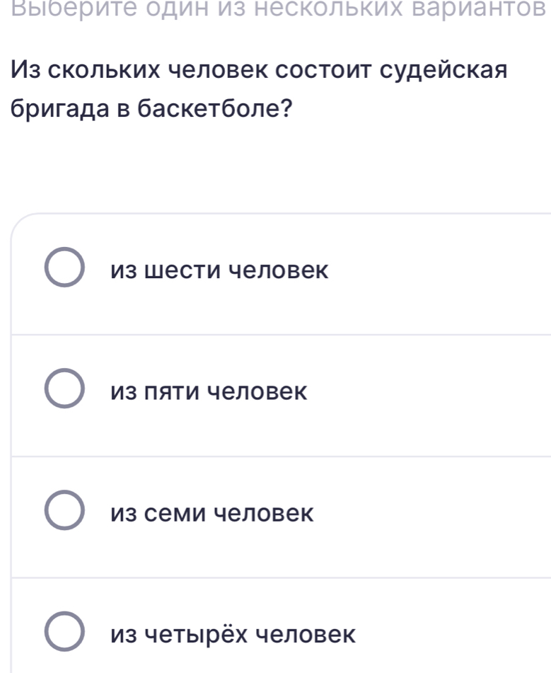 Βыіберите один из нескольких Βариантов
Из скольких человек состоит судейская
бригада в баскетболе?
Из Шести человек
Из пяти человек
Из семи человек
Из четырёх человек