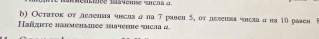 anmenыmée зhaчение числa α. 
b) Остаток от деления чнсла д на 7 равен 5, отлеления числад на 10 равен 8
Найдите наименьиее значение числа д.