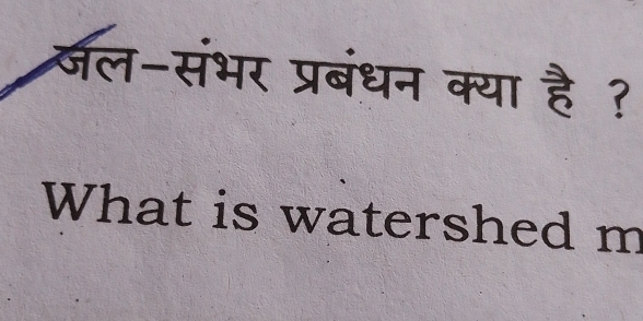 जल-संभर प्रबंधन क्या है ? 
What is watershed m