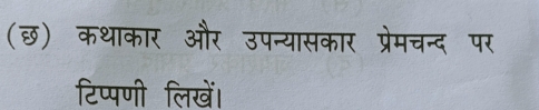 (छ) कथाकार और उपन्यासकार प्रेमचन्द पर 
टिप्पणी लिखें।