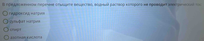 В πредложенном πеречне отыешите вешество, водный раствор которого неπровδдитэлеκтрический Τокク
гидΡоΚсид натрия
сульфаτ натрия
спирт
азотная Κислота