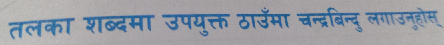 तलका शब्दमा उपयुक्त ठाउमा चन्द्रबिन्दु लगाउनुहोस्